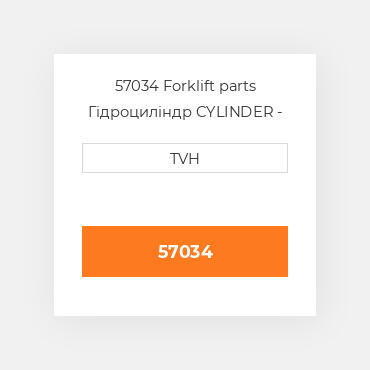 57034 Forklift parts Гідроциліндр CYLINDER - Sideshift