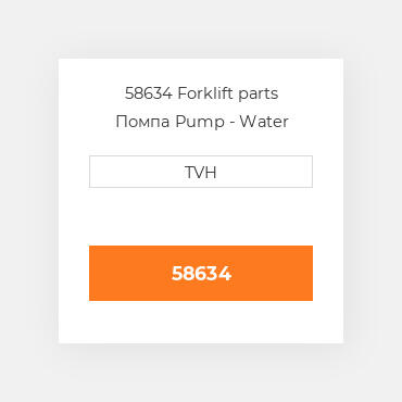 58634 Forklift parts Помпа Pump - Water