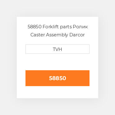 58850 Forklift parts Ролик Caster Assembly Darcor