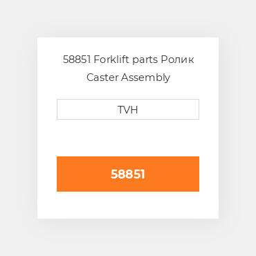 58851 Forklift parts Ролик Caster Assembly