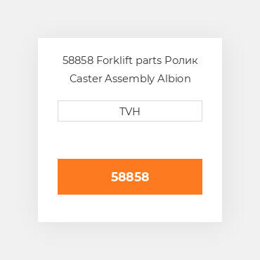 58858 Forklift parts Ролик Caster Assembly Albion
