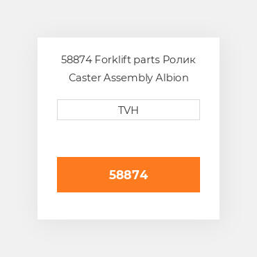 58874 Forklift parts Ролик Caster Assembly Albion