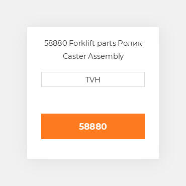 58880 Forklift parts Ролик Caster Assembly