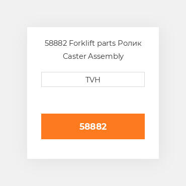 58882 Forklift parts Ролик Caster Assembly