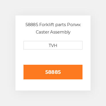 58885 Forklift parts Ролик Caster Assembly