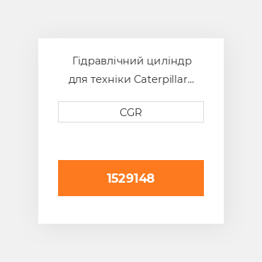 Гідравлічний циліндр для техніки Caterpillar CAT 1529148, 152-9148
