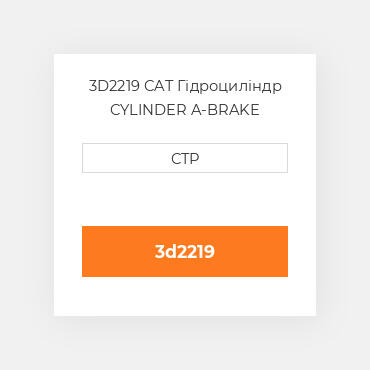 3D2219 CAT Гідроциліндр CYLINDER A-BRAKE