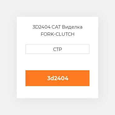 3D2404 CAT Виделка FORK-CLUTCH