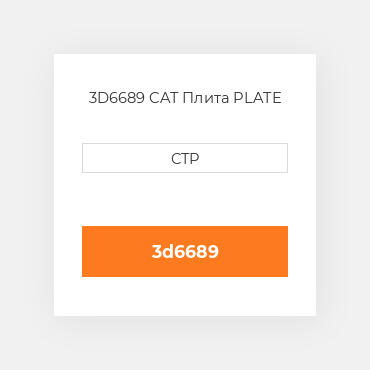 3D6689 CAT Плита PLATE