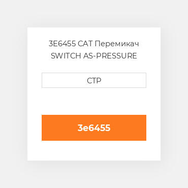3E6455 CAT Перемикач SWITCH AS-PRESSURE