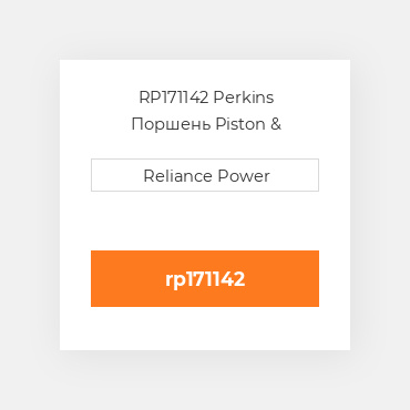 RP171142 Perkins Поршень Piston &