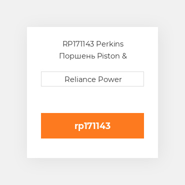 RP171143 Perkins Поршень Piston &