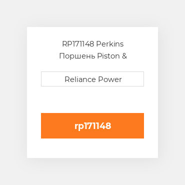 RP171148 Perkins Поршень Piston &