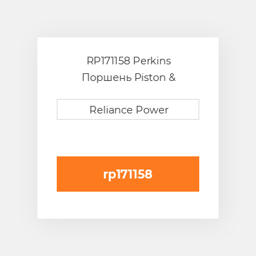 RP171158 Perkins Поршень Piston &amp