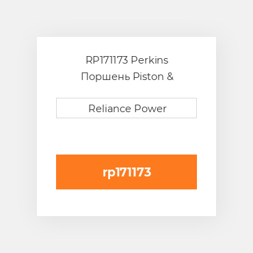 RP171173 Perkins Поршень Piston &amp
