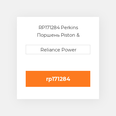 RP171284 Perkins Поршень Piston &