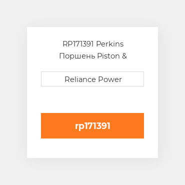 RP171391 Perkins Поршень Piston &amp