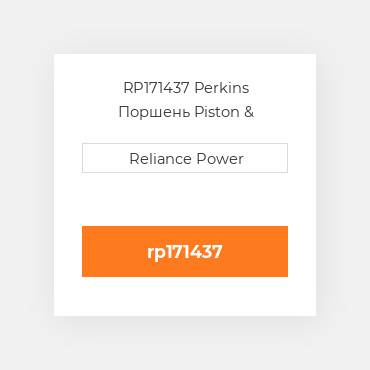 RP171437 Perkins Поршень Piston &amp