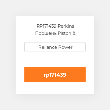 RP171439 Perkins Поршень Piston &amp
