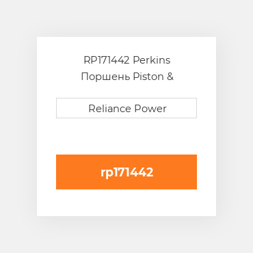 RP171442 Perkins Поршень Piston &amp