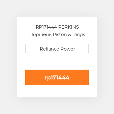 RP171444 PERKINS Поршень Piston & Rings