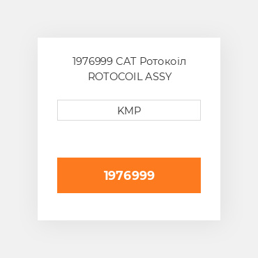 1976999 CAT Ротокоіл ROTOCOIL ASSY