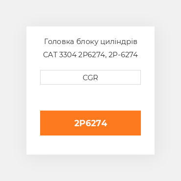 Головка блоку циліндрів CAT 3304 2P6274, 2P-6274