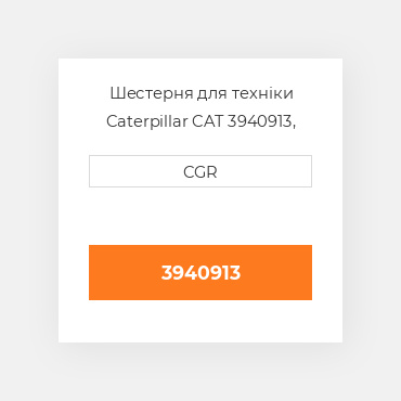 Шестерня для техніки Caterpillar CAT 3940913, 394-0913