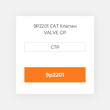 9P2201 CAT Клапан VALVE GP
