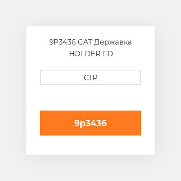 9P3436 CAT Державка HOLDER FD