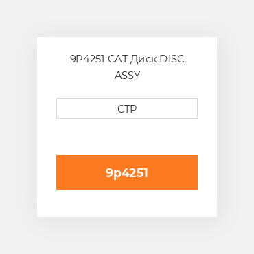 9P4251 CAT Диск DISC ASSY