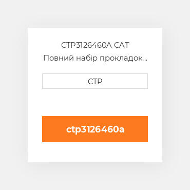 CTP3126460A CAT Повний набір прокладок двигуна OUT OF FRAME O/H GASKET