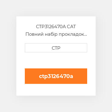 CTP3126470A CAT Повний набір прокладок двигуна OUT OF FRAME O/H GASKET