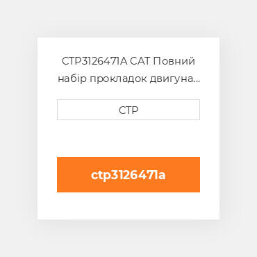 CTP3126471A CAT Повний набір прокладок двигуна OUT OF FRAME O/H GASKET