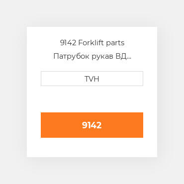 9142 Forklift parts Патрубок рукав ВД трубопровід Hose - Parker 5/16 In By Foot