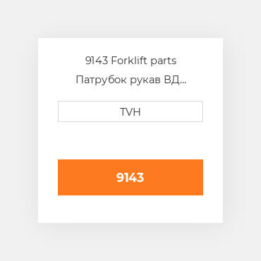 9143 Forklift parts Патрубок рукав ВД трубопровід Hose - Parker 13/32Inby The Ft