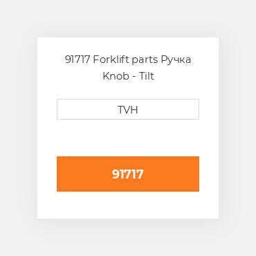 91717 Forklift parts Ручка Knob - Tilt