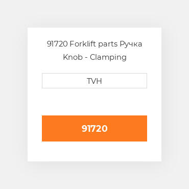 91720 Forklift parts Ручка Knob - Clamping