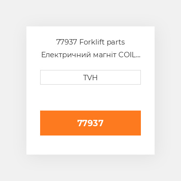 77937 Forklift parts Електричний магніт COIL Cord
