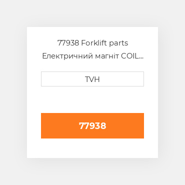 77938 Forklift parts Електричний магніт COIL Cord As-Gs Joystick