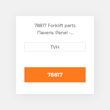 78817 Forklift parts Панель Panel - Distribution