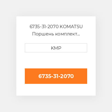 6735-31-2070 KOMATSU Поршень комплект PISTON CLIPS & RINGS