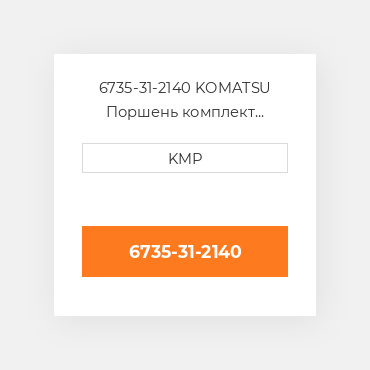 6735-31-2140 KOMATSU Поршень комплект PISTON CLIPS & RINGS