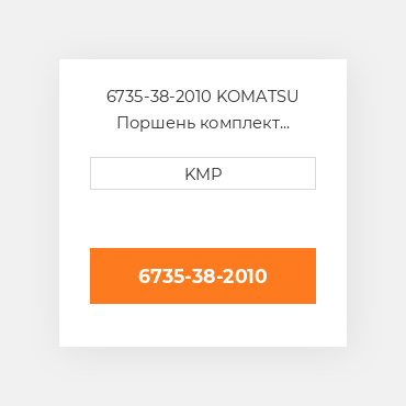 6735-38-2010 KOMATSU Поршень комплект PISTON CLIPS & RINGS 1.00MM