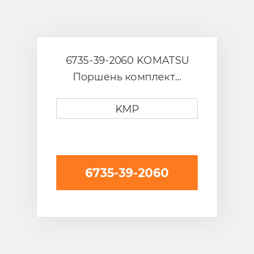 6735-39-2060 KOMATSU Поршень комплект PISTON CLIPS & RINGS 0.50MM
