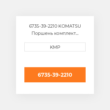 6735-39-2210 KOMATSU Поршень комплект PISTON CLIPS & RINGS 0.50MM