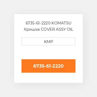 6735-61-2220 KOMATSU Кришка COVER ASSY OIL COILER