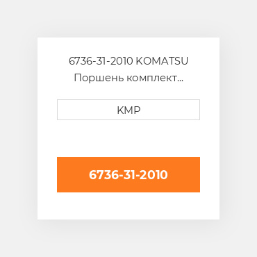 6736-31-2010 KOMATSU Поршень комплект PISTON CLIPS & RINGS STD