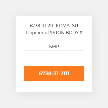 6738-31-2111 KOMATSU Поршень PISTON BODY & CLIPS