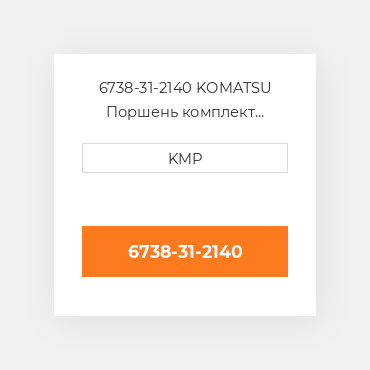6738-31-2140 KOMATSU Поршень комплект PISTON PIN & CLIPS